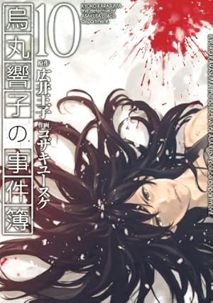 烏丸響子の事件簿 (9) (バーズコミックス) | コザキユースケ, 広井王子